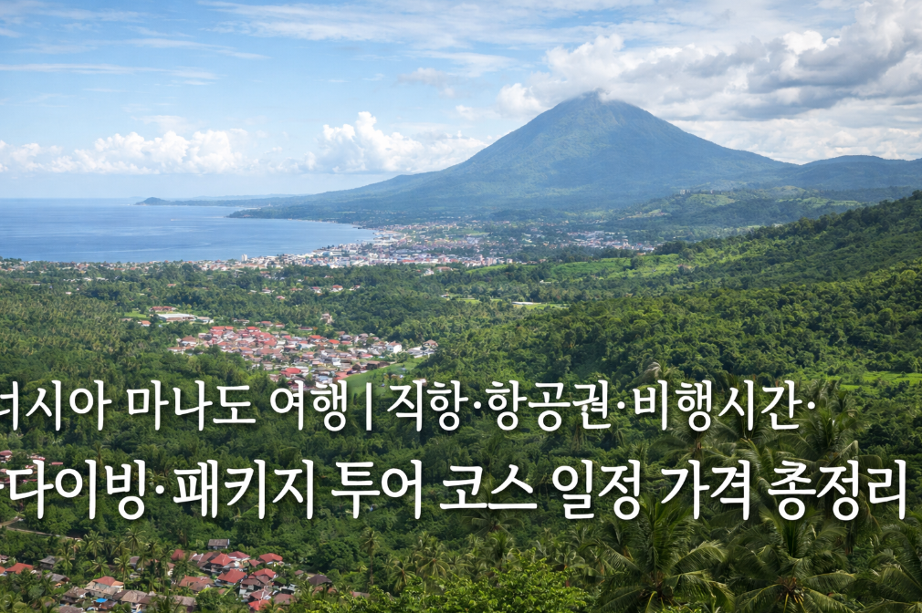 인도네시아 마나도 여행 완벽 가이드 ❘ 항공권부터 다이빙까지 한번에