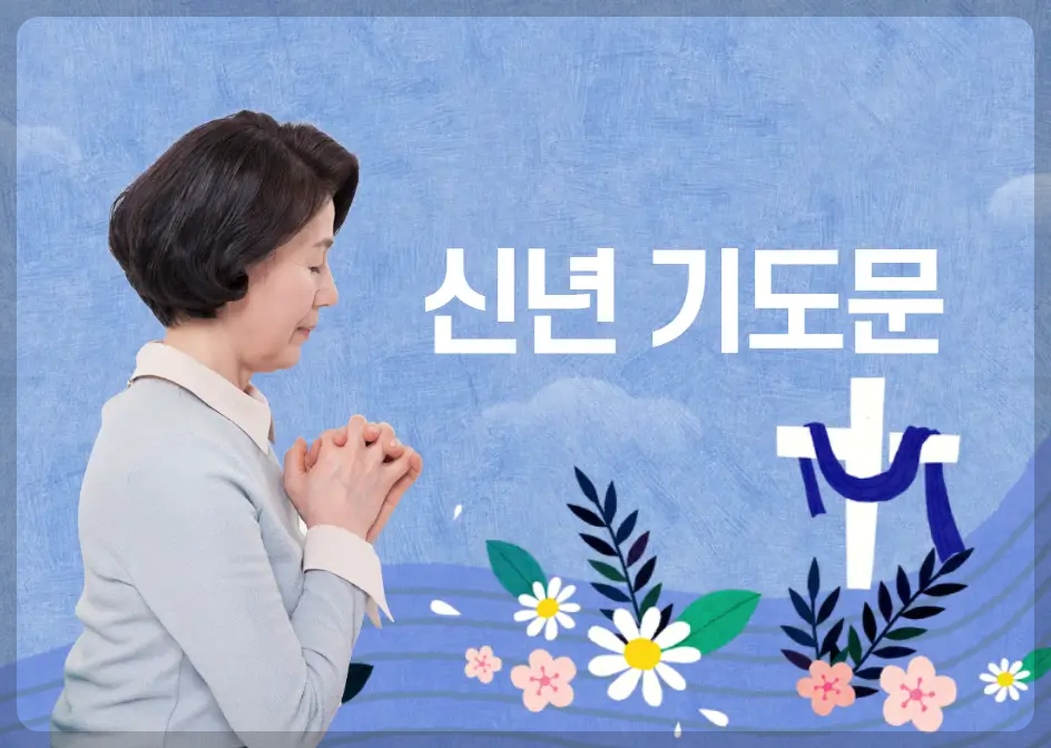 신년 기도문