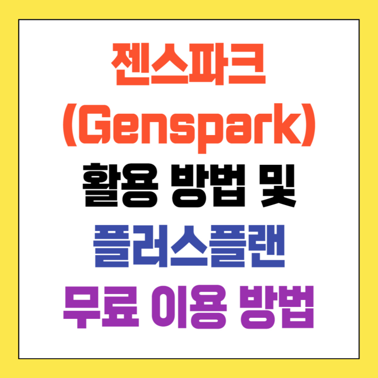 젠스파크 genspark