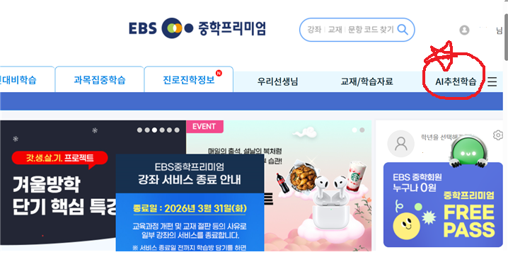 EBS 중학프리미엄 홈페이지 AI 추천학습 메뉴 화면