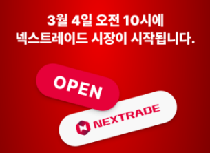 대체거래소 거래방법 넥스트레이드