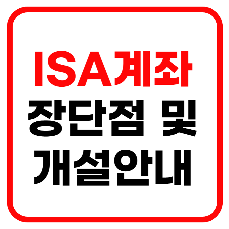 ISA 계좌란 ISA 계좌 납입한도 및 계좌 개설방법, 만기 연장, 중도인출, 장단점 등 한번에 해결하기
