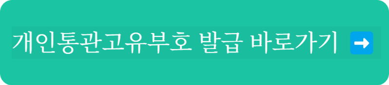 관세청 개인통관고유부호 발급
