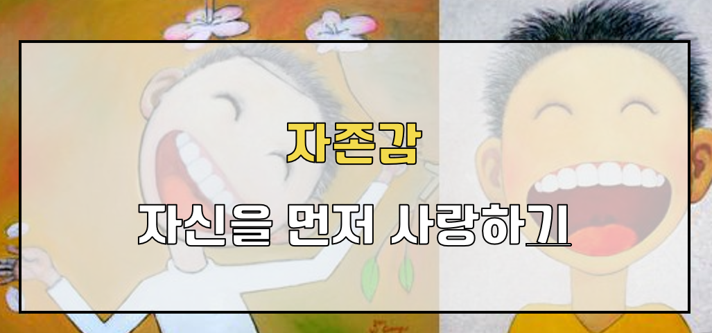 자신을 사랑하기