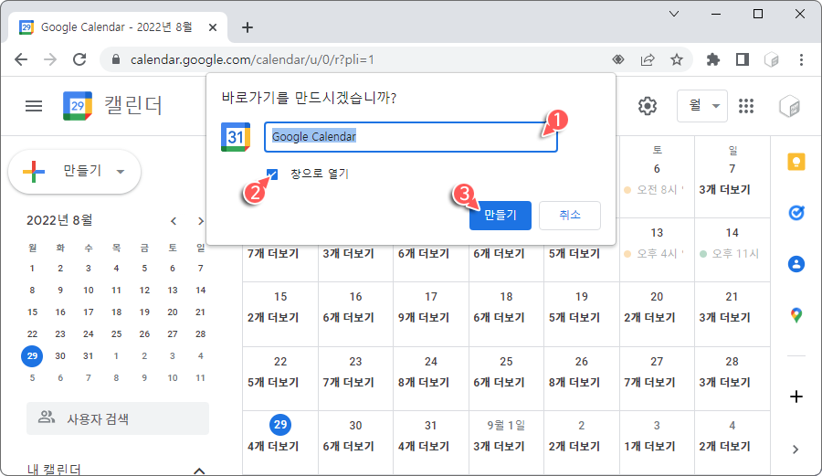 바로가기 이름 지정 > 창으로 열기 옵션 선택 > 만들기