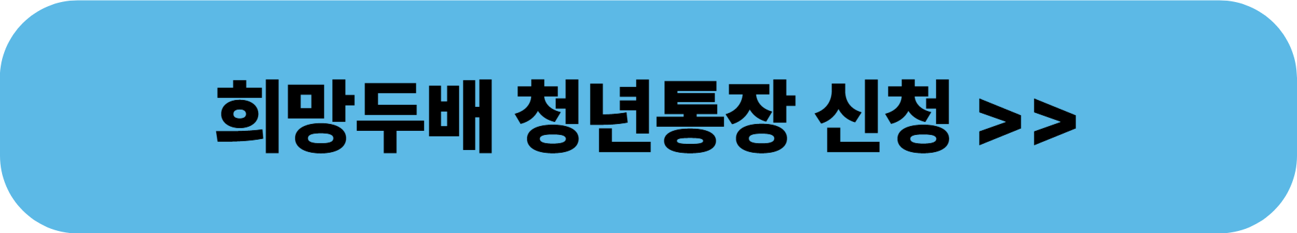 희망두배 청년통장 2025|조건, 신청방법, 혜택 완벽정리!