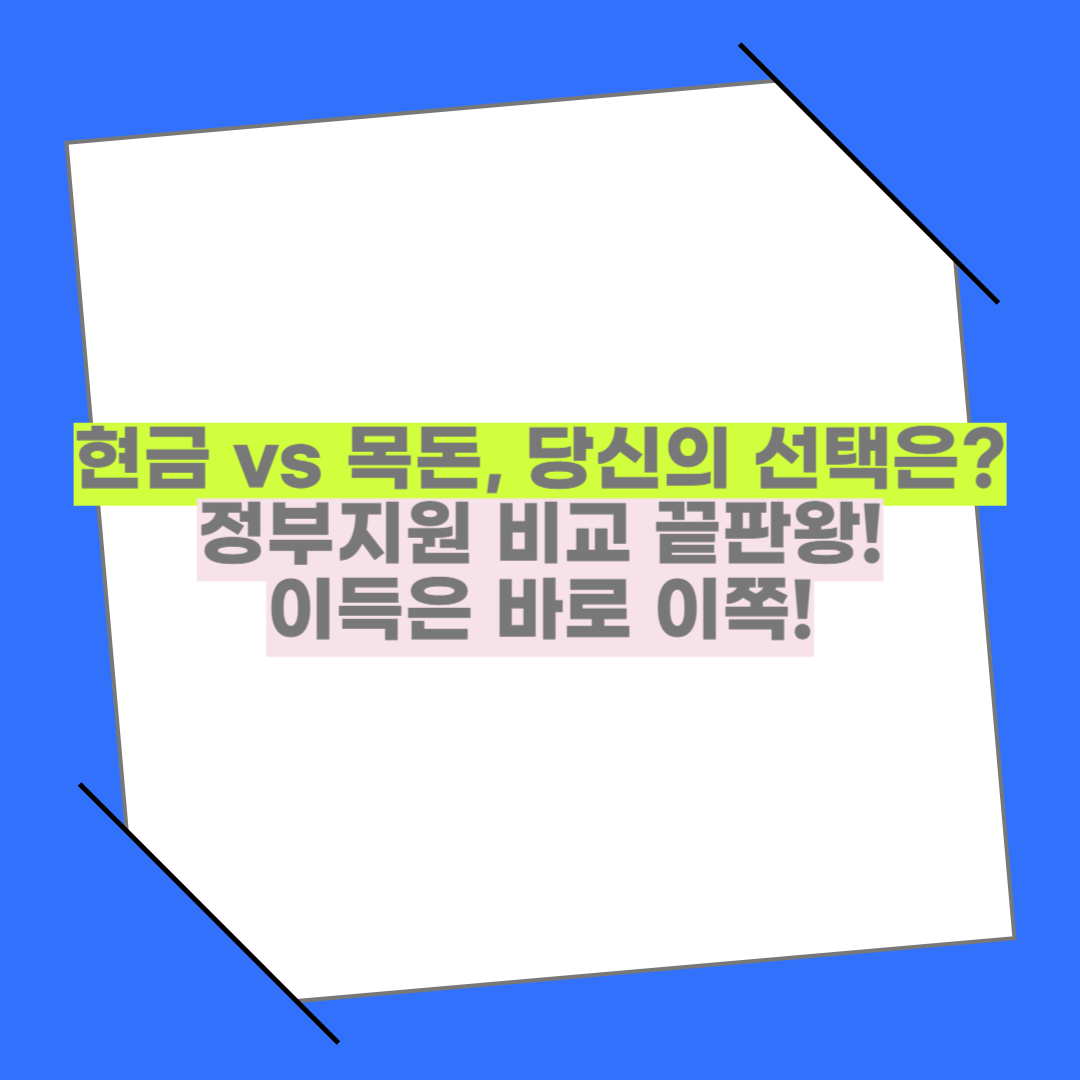 근로장려금 vs 청년도약계좌, 나에게 더 유리한 건?