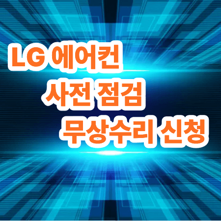 2026 LG 에어컨 사전점검 무상 신청방법
