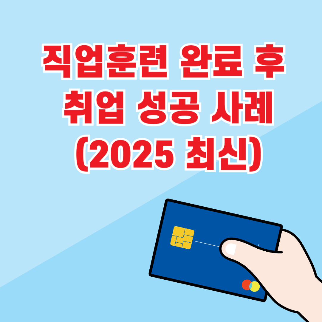 직업훈련 완료 후 취업 성공 사례