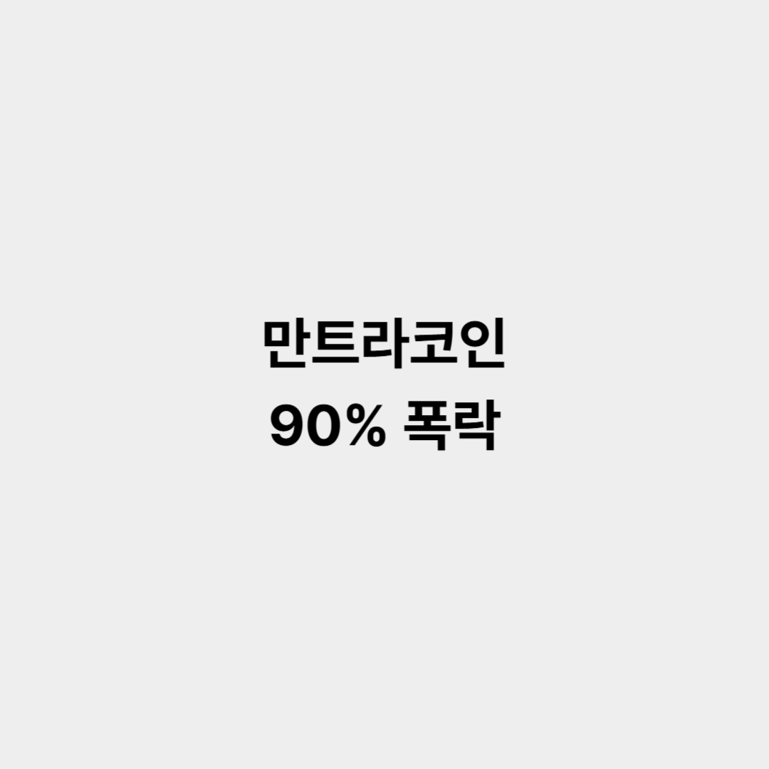 만트라코인 90% 폭락, 이례적 현상