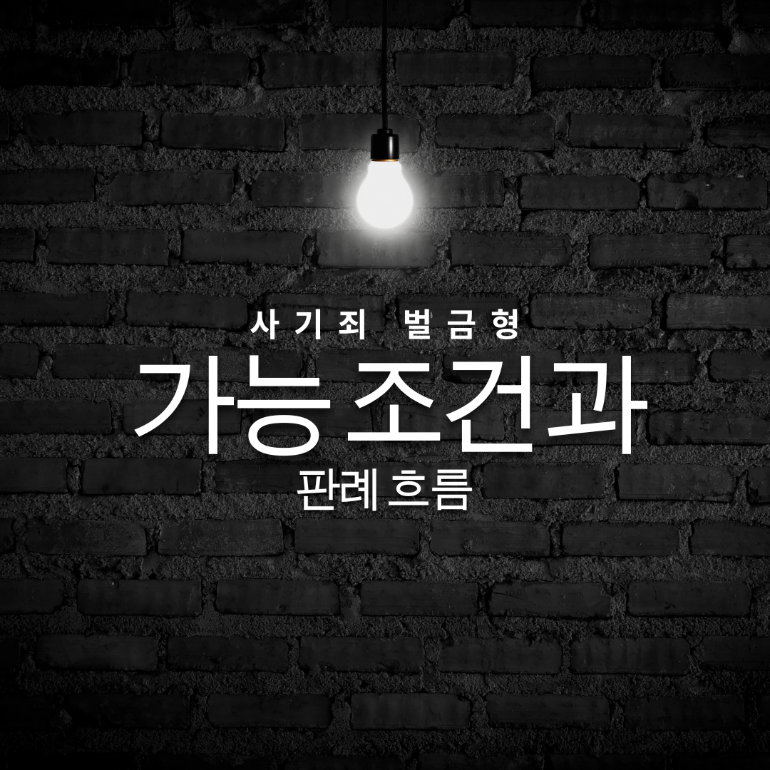 사기죄 벌금형 가능 조건과 판례 흐름