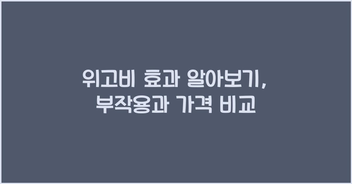 위고비 효과