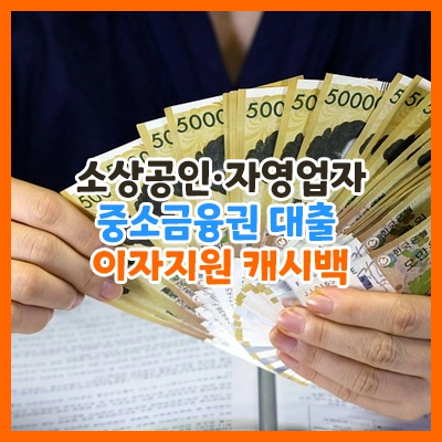 소상공인-중소금융권대출-이자지원