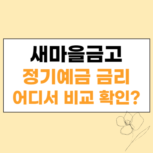 새마을금고 정기예금 금리 섬네일