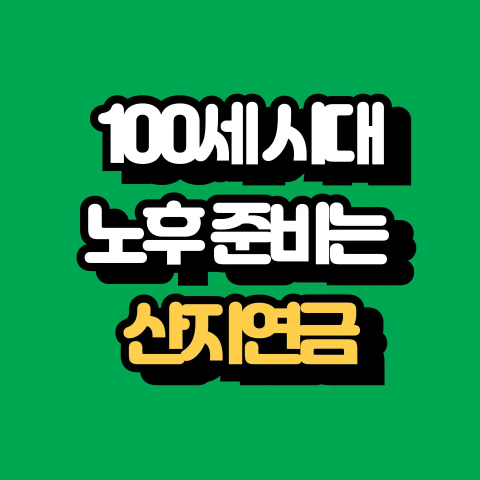 산지연금 정보 대표 이미지