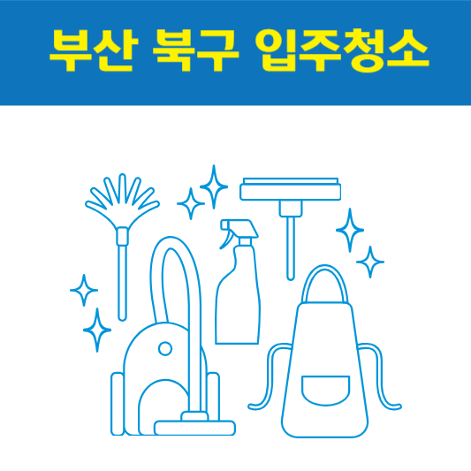부산 북구 입주청소 잘하는 곳 후기 비용 추천업체 BEST5