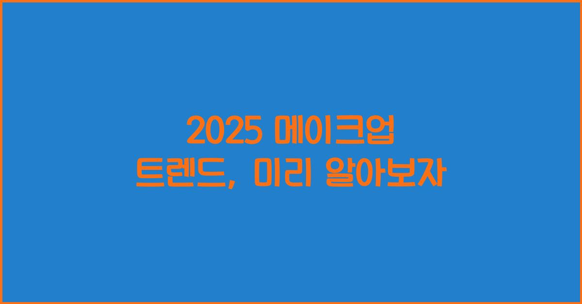 2025 메이크업 트렌드