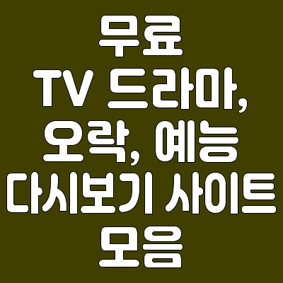 무료 TV 드라마&#44; 오락&#44; 예능 다시보기 사이트 모음
