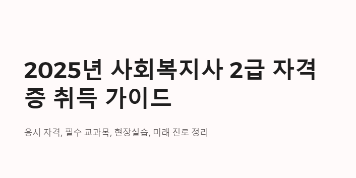 사회복지사 2급 자격증 취득 가이드
