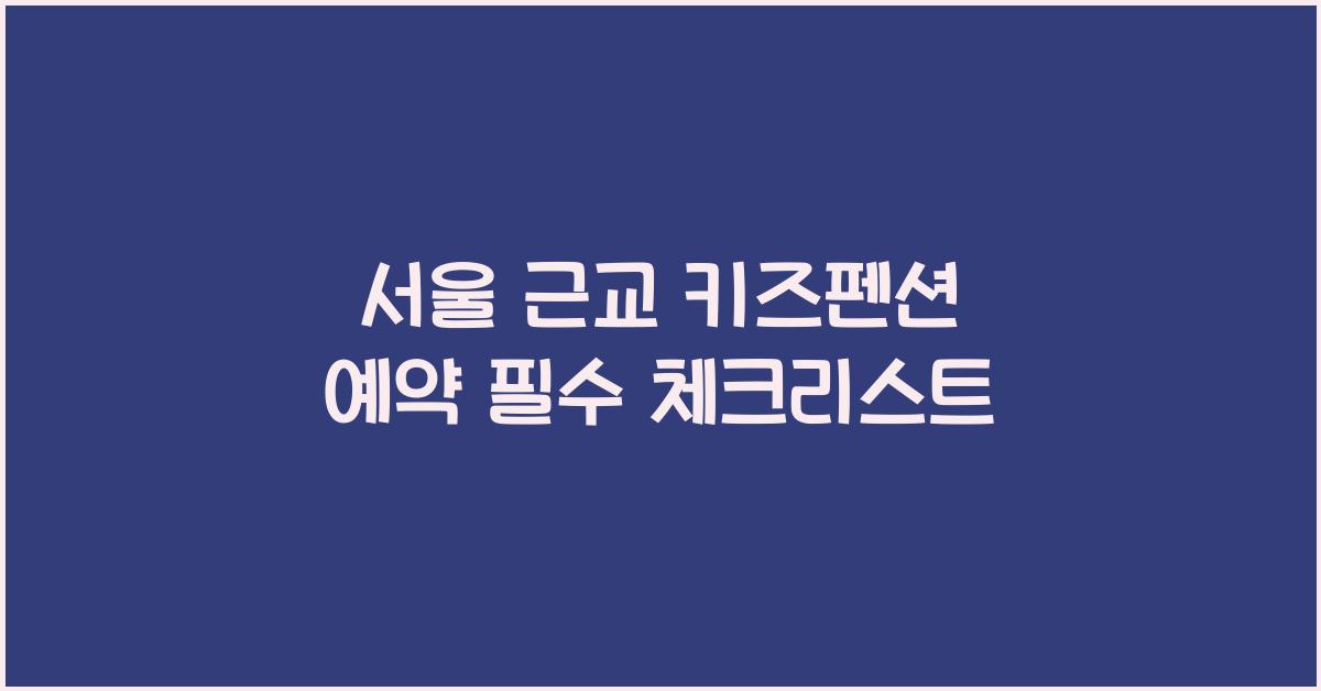 서울 근교 키즈펜션 예약
