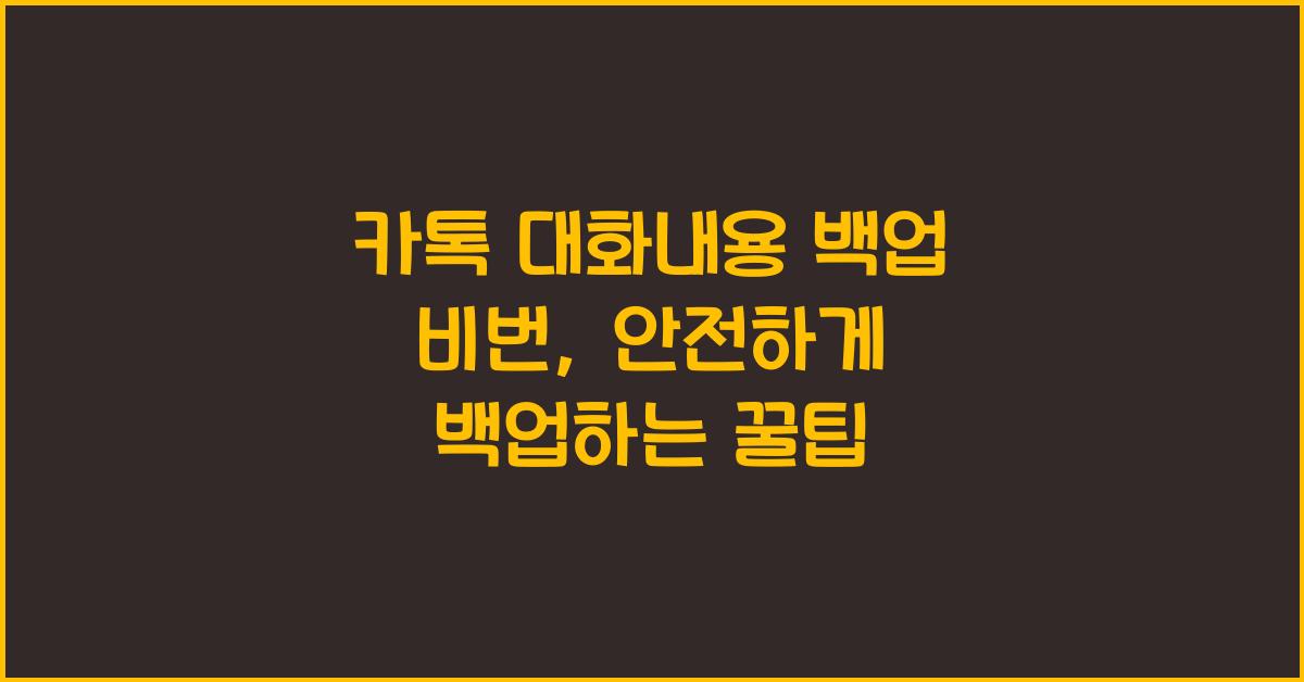 카톡 대화내용 백업 비번