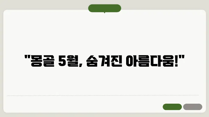 몽골 5월 날씨 옷차림 추천 여행지