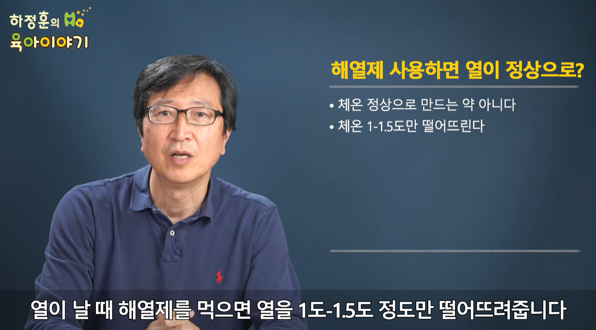 열이 날때 해열제를 먹으면 1도 ~ 1.5도정도 떨어뜨려줍니다.