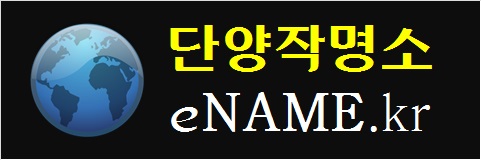 단양작명소-eNAME.kr
