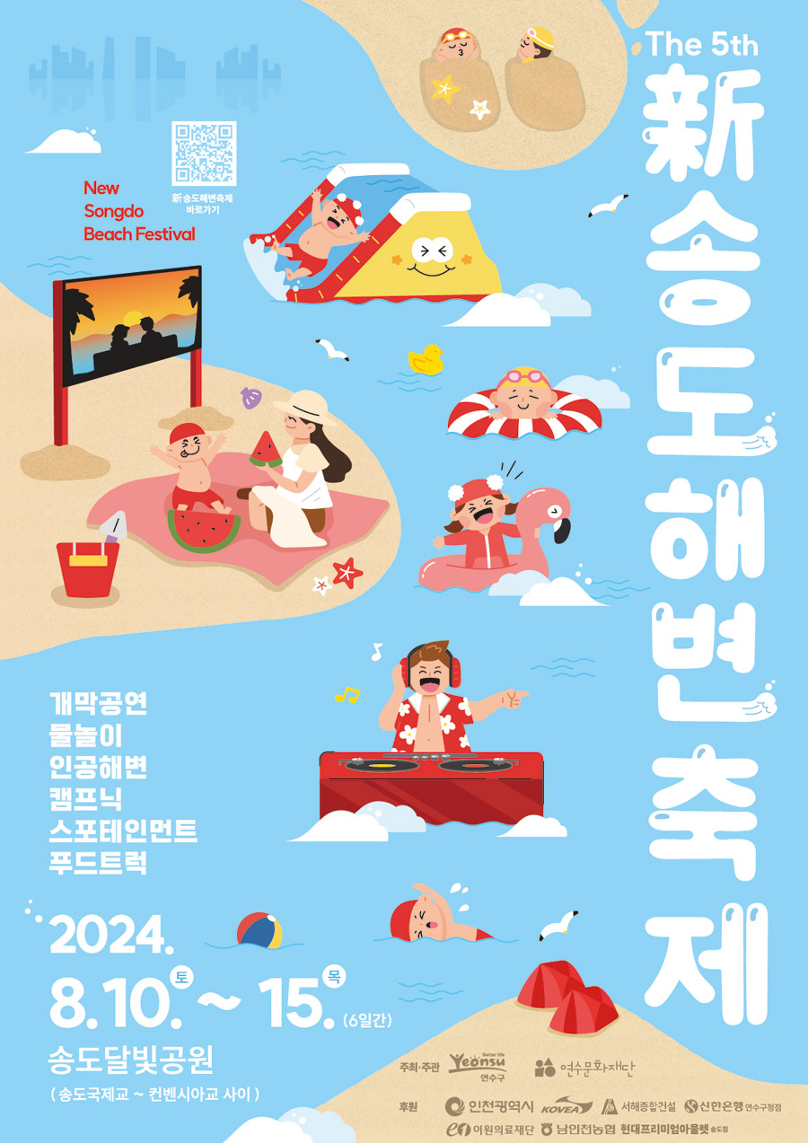 인천송도해변축제