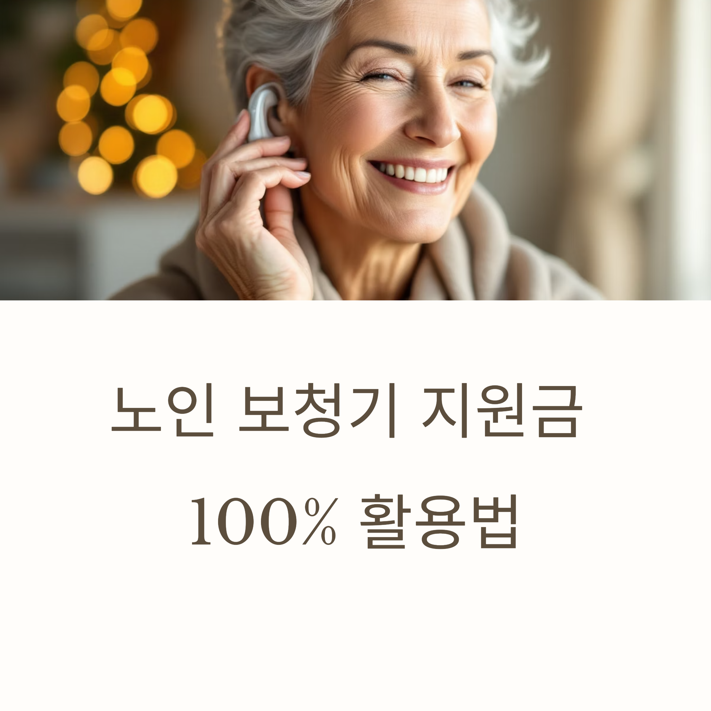 노인 보청기 추천과 2025년 정부 지원금 100% 활용법