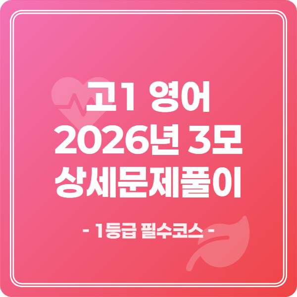 고1 2026년 3월 학력평가 영어 상세문제풀이 해설