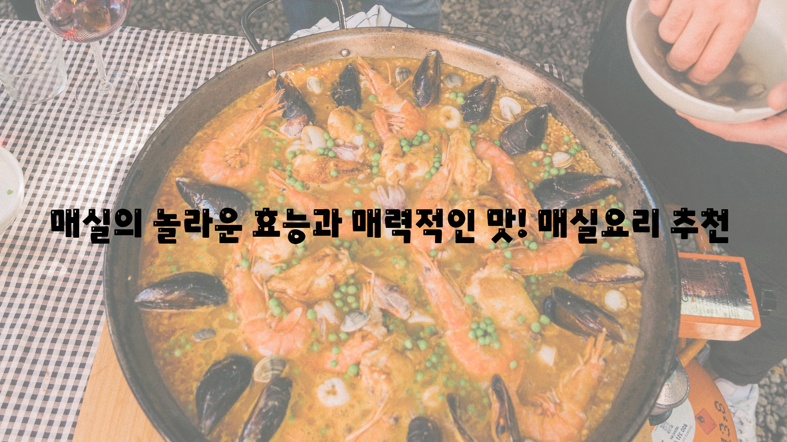 키워드: 매실, 효능, 맛