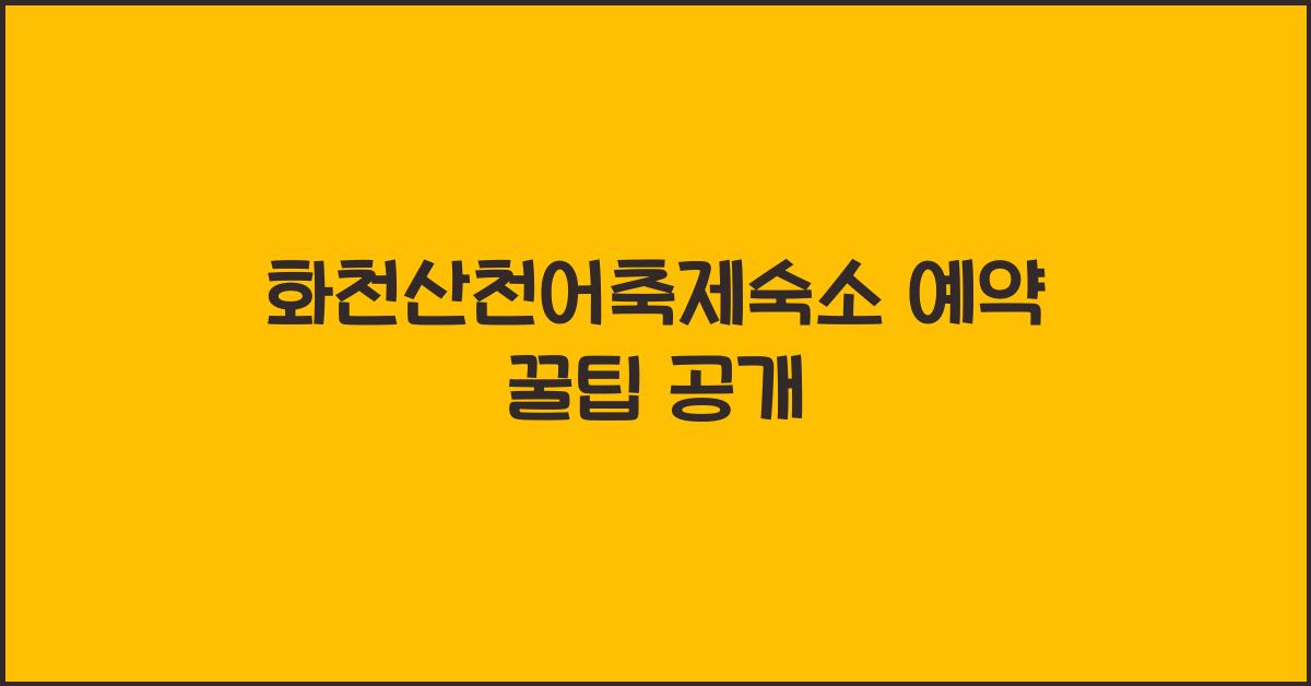 화천산천어축제숙소 예약