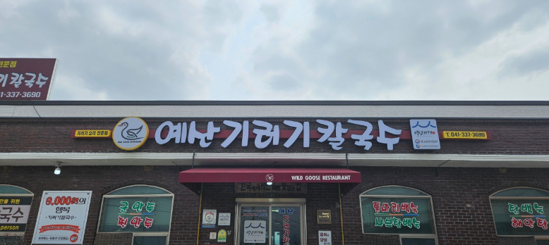 오늘N 신분준할머니 기러기칼국수 기러기만두 기러기백숙 기러기고기 할매식당 충남 예산 기러기칼국수