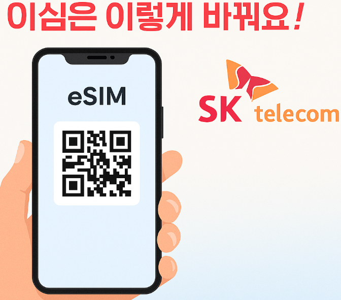 SKT 이심(eSIM) , SK 텔레콤 이심(eSIM)