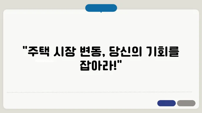 주택 시장의 계절적 변화: 시기별 전략