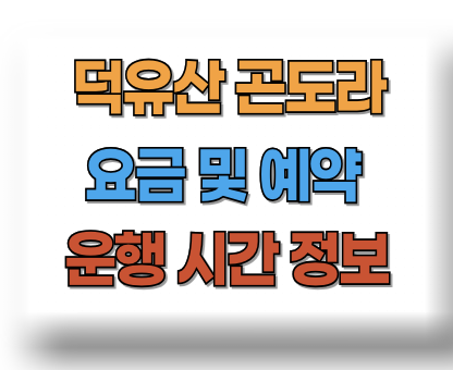 덕유산 곤도라 예약