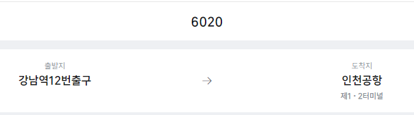 강남역12번출구에서 인천공항 리무진 공항버스(6020번) 예매방법