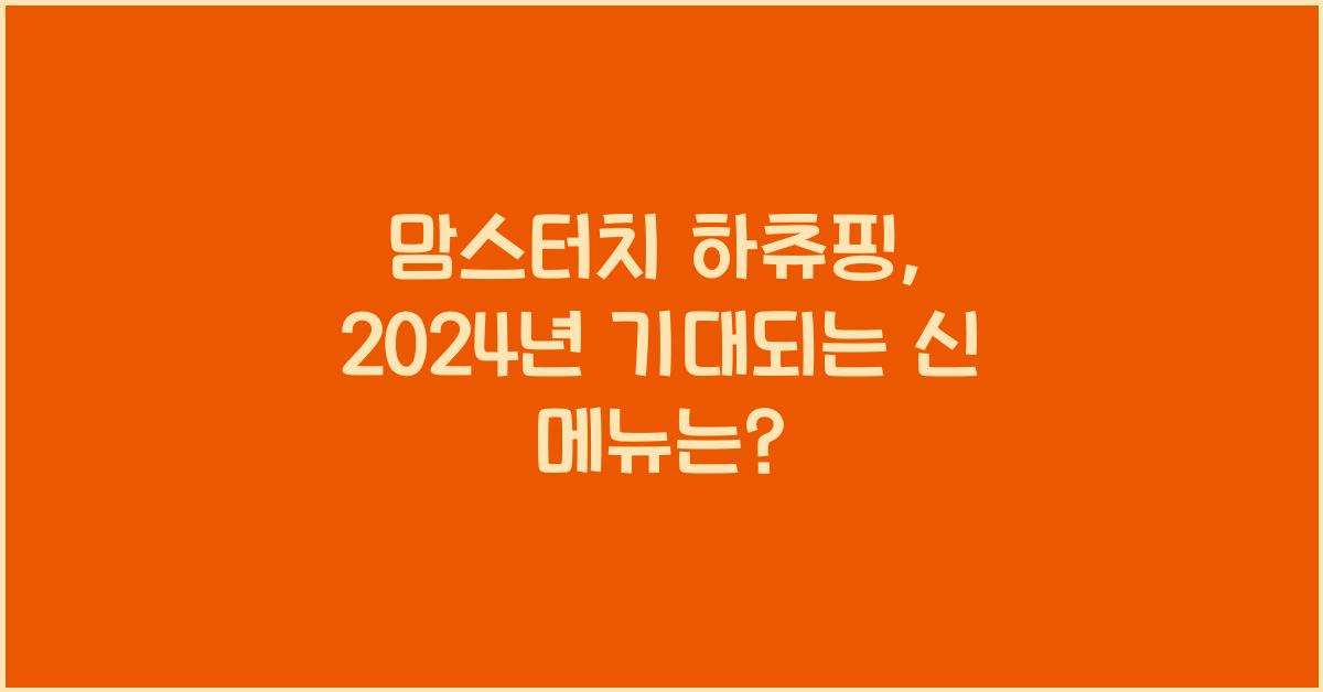 맘스터치 하츄핑