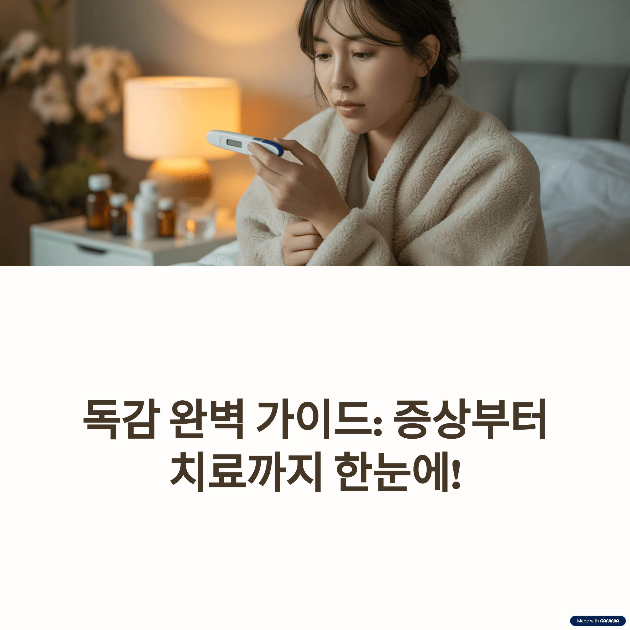 독감 완벽 가이드: 증상, 예방법, 치료까지 한눈에 보는 인플루엔자 대백과