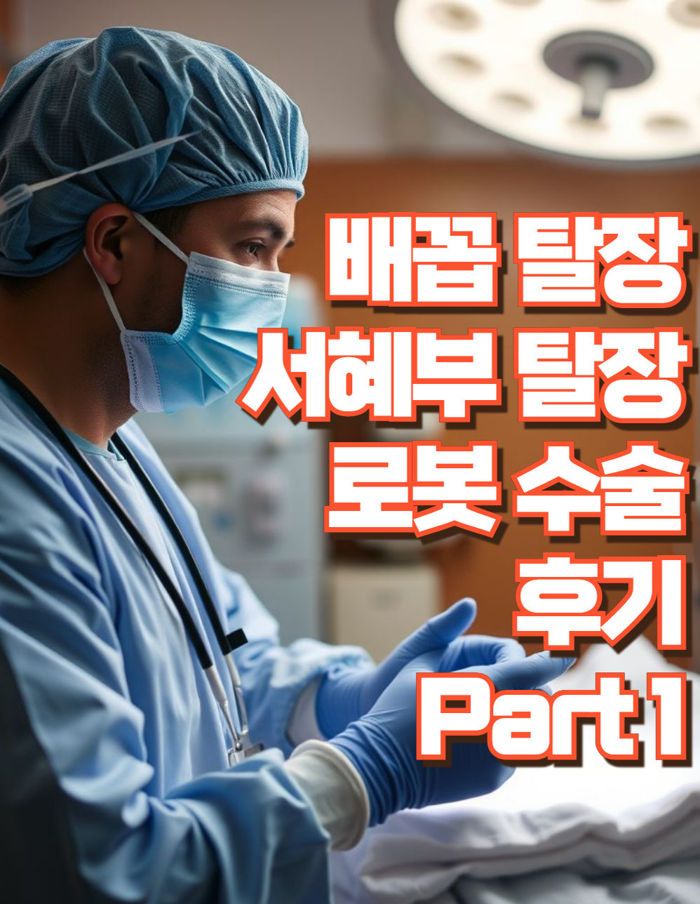 배꼽탈장(제대탈장) 후기 1부: 배꼽 염증에서 병원 방문까지