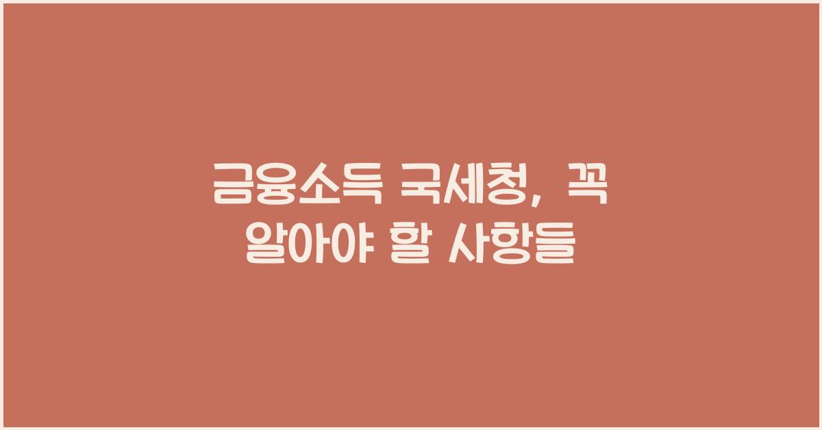 금융소득 국세청