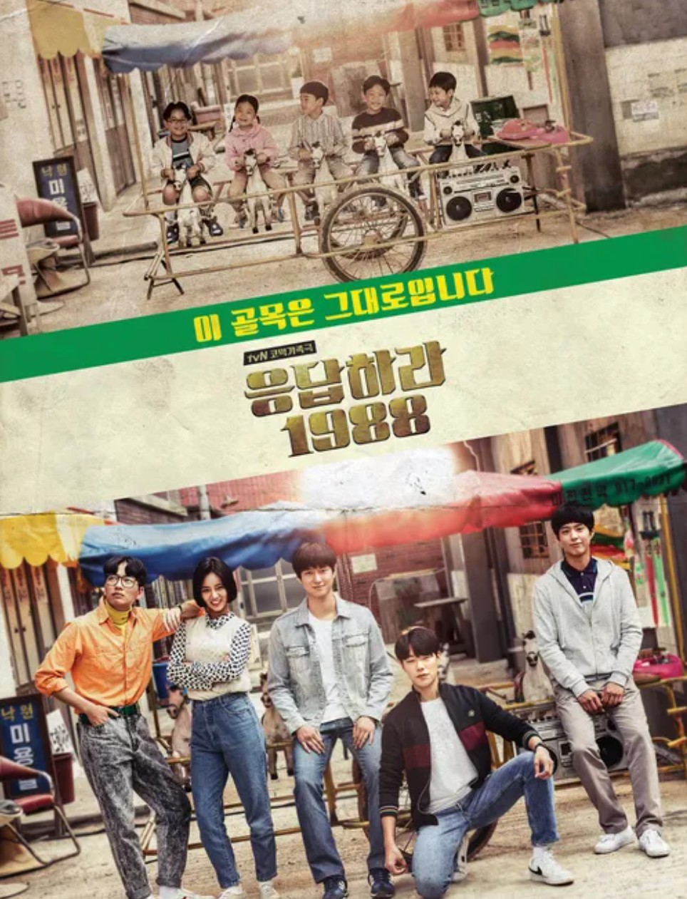 드라마 '응답하라 1988' 표지