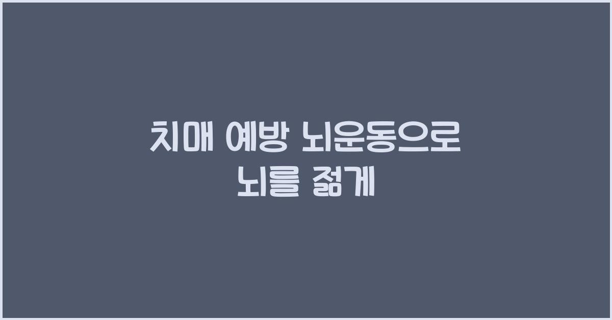 치매 예방 뇌운동