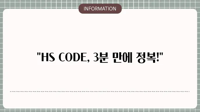 세부적인 HS CODE 활용