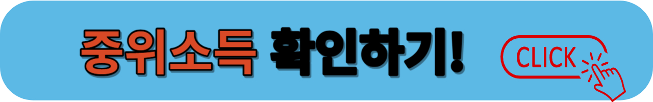 중위소득 확인하기