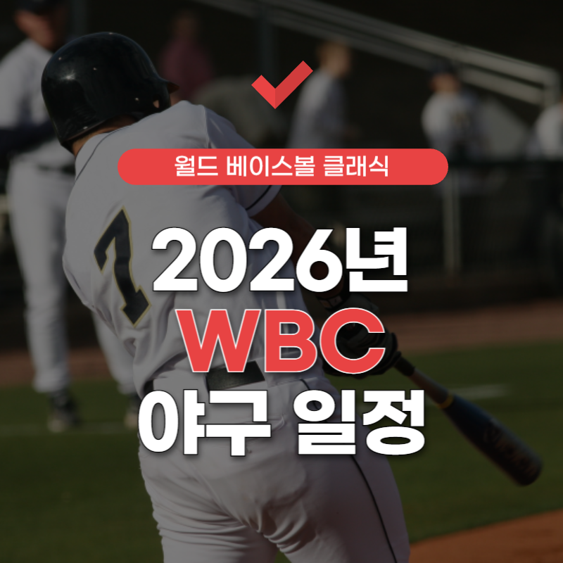 2026년-wbc-야구-한국-일정-썸네일