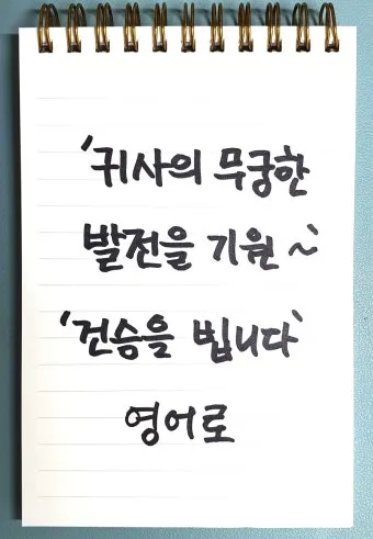 귀사의 무궁한 발전을 기원합니다 뜻 사용 예시_10