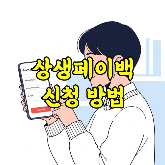 상생페이백 신청방법 총정리 환급 대상부터 절차까지 한눈에 정리