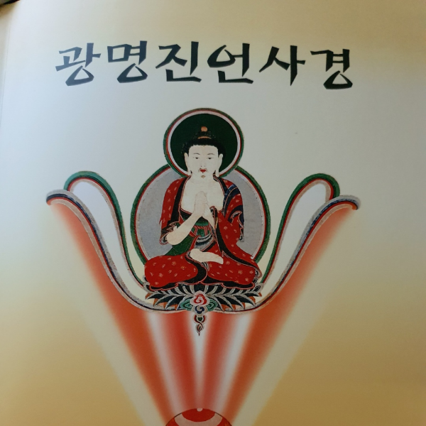 출판사새벽숲광명진언책
